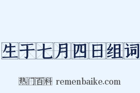 生于七月四日组词是什么意思的图片